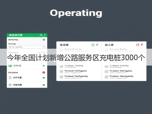 今年全国计划新增公路服务区充电桩3000个(图1) 今年全国计划新增公路服务区充电桩3000个(图1)