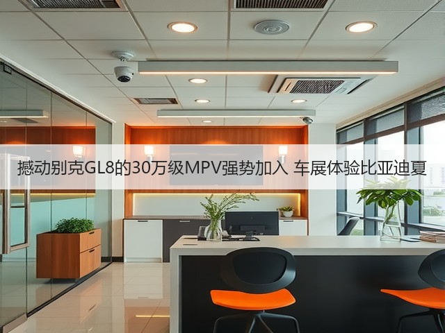 撼动别克GL8的30万级MPV强势加入 车展体验比亚迪夏(图1) 撼动别克GL8的30万级MPV强势加入 车展体验比亚迪夏(图1)