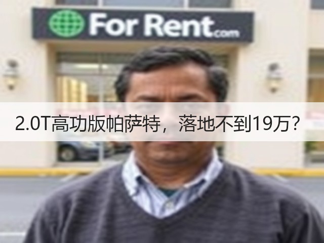 2.0T高功版帕萨特,落地不到19万?(图2) 2.0T高功版帕萨特,落地不到19万?(图2)