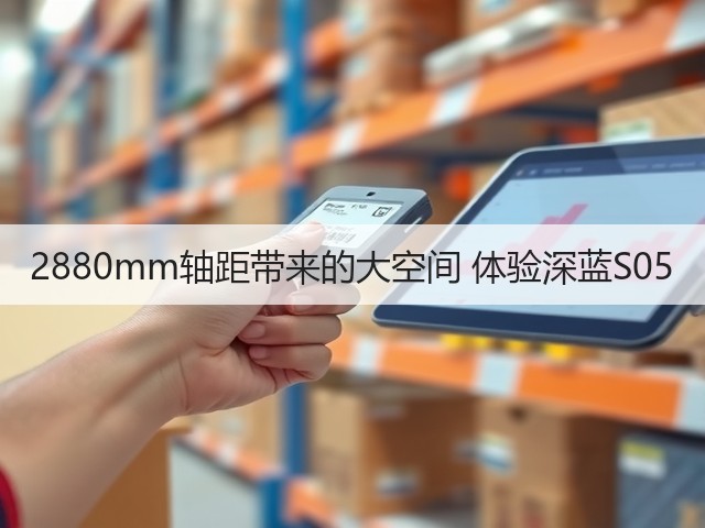 2880mm轴距带来的大空间 体验深蓝S05(图1) 2880mm轴距带来的大空间 体验深蓝S05(图1)