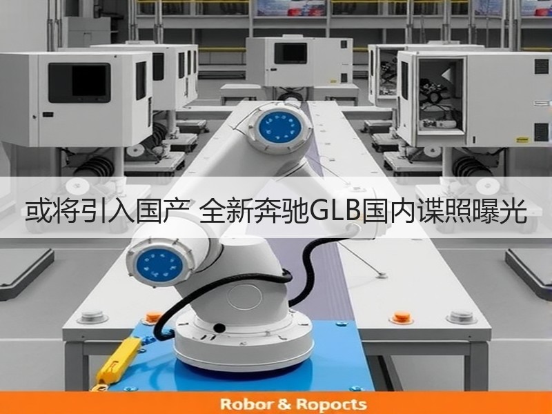 或将引入国产 全新奔驰GLB国内谍照曝光