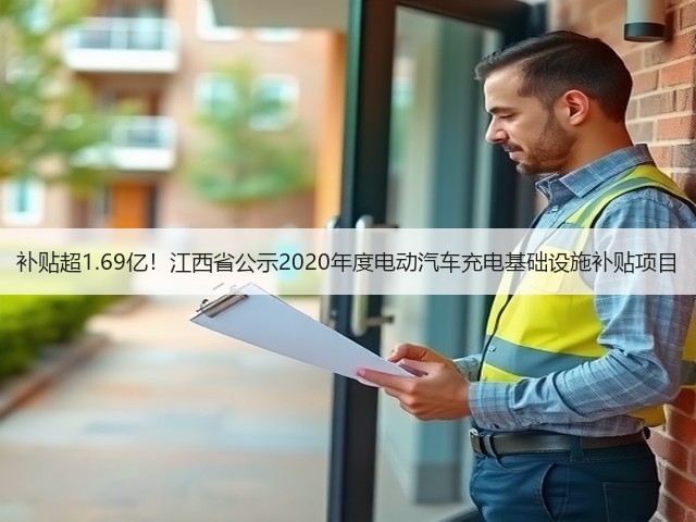 补贴超1.69亿!江西省公示2020年度电动汽车充电基础设施补贴项目(图1) 补贴超1.69亿!江西省公示2020年度电动汽车充电基础设施补贴项目(图1)
