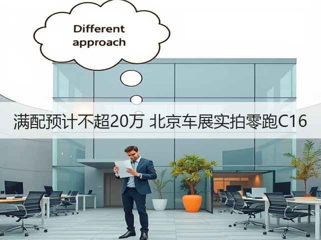 满配预计不超20万 北京车展实拍零跑C16(图1)