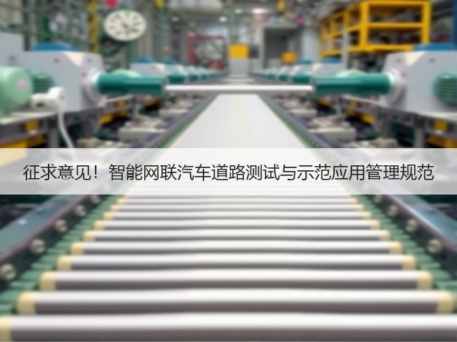 征求意见!智能网联汽车道路测试与示范应用管理规范(图2) 征求意见!智能网联汽车道路测试与示范应用管理规范(图2)