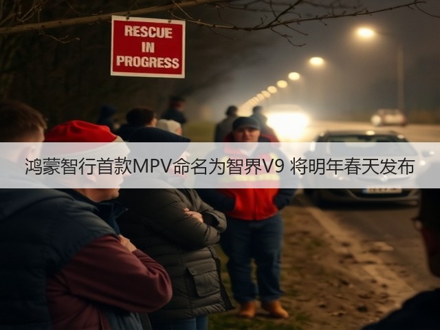 鸿蒙智行首款MPV命名为智界V9 将明年春天发布(图1) 鸿蒙智行首款MPV命名为智界V9 将明年春天发布(图1)