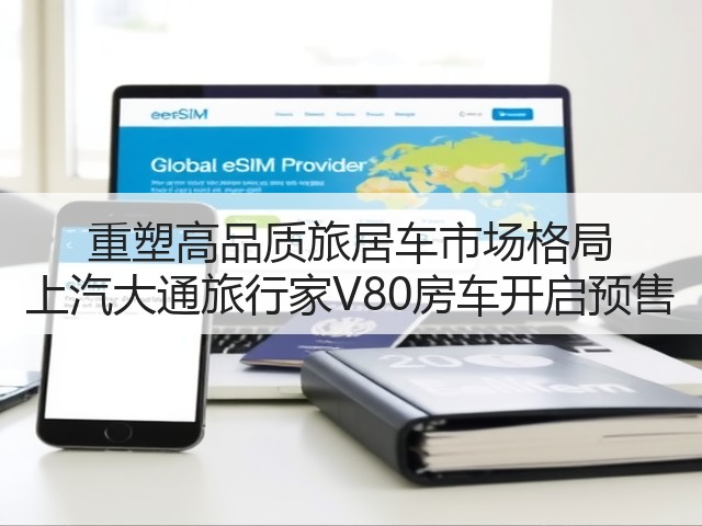 重塑高品质旅居车市场格局 上汽大通旅行家V80房车开启预售(图3) 重塑高品质旅居车市场格局 上汽大通旅行家V80房车开启预售(图3)