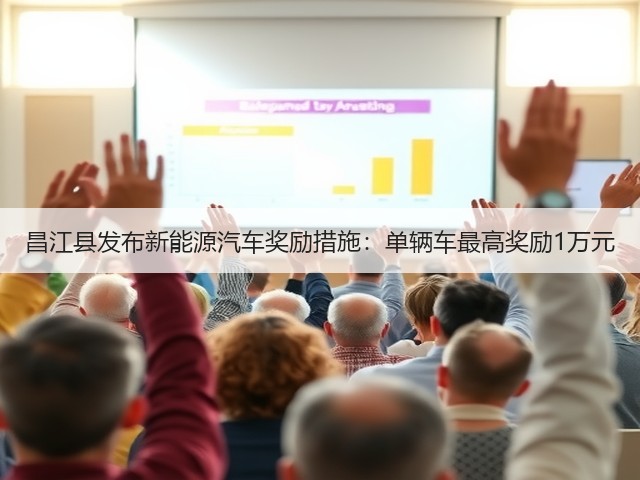昌江县发布新能源汽车奖励措施:单辆车最高奖励1万元(图1) 昌江县发布新能源汽车奖励措施:单辆车最高奖励1万元(图1)