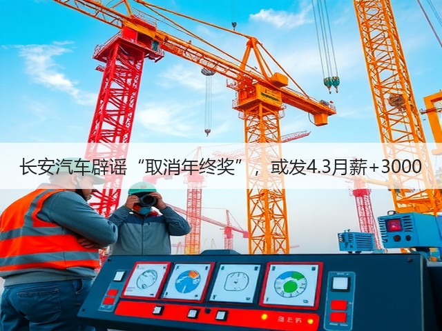 长安汽车辟谣“取消年终奖”，或发4.3月薪+3000(图1)