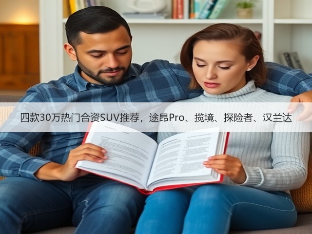 四款30万热门合资SUV推荐,途昂Pro、揽境、探险者、汉兰达(图3) 四款30万热门合资SUV推荐,途昂Pro、揽境、探险者、汉兰达(图3)