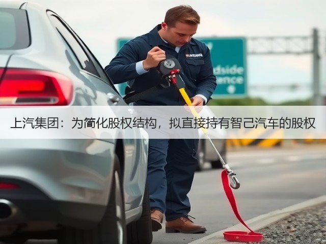 上汽集团:为简化股权结构,拟直接持有智己汽车的股权(图2) 上汽集团:为简化股权结构,拟直接持有智己汽车的股权(图2)