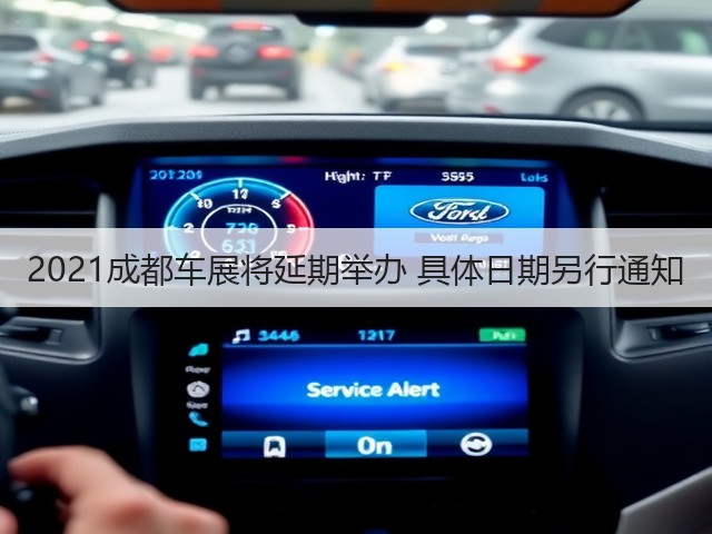 2021成都车展将延期举办 具体日期另行通知(图1)