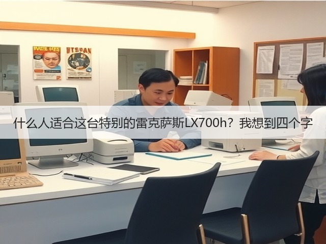 什么人适合这台特别的雷克萨斯LX700h?我想到四个字(图1) 什么人适合这台特别的雷克萨斯LX700h?我想到四个字(图1)