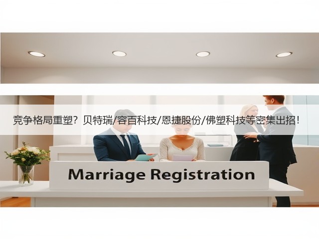 竞争格局重塑?贝特瑞/容百科技/恩捷股份/佛塑科技等密集出招!(图2) 竞争格局重塑?贝特瑞/容百科技/恩捷股份/佛塑科技等密集出招!(图2)
