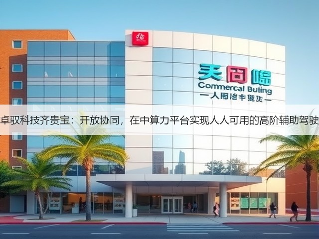 卓驭科技齐贵宝:开放协同,在中算力平台实现人人可用的高阶辅助驾驶(图3) 卓驭科技齐贵宝:开放协同,在中算力平台实现人人可用的高阶辅助驾驶(图3)