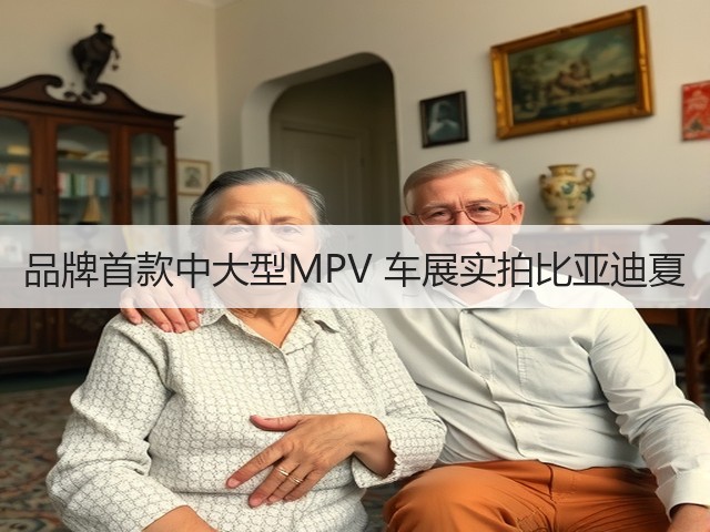 品牌首款中大型MPV 车展实拍比亚迪夏(图1) 品牌首款中大型MPV 车展实拍比亚迪夏(图1)