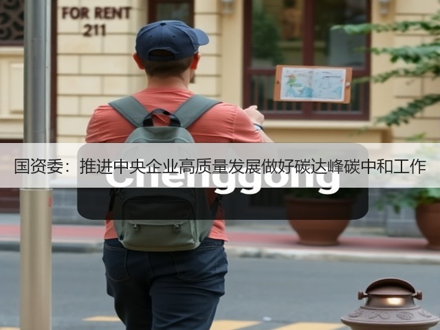 国资委:推进中央企业高质量发展做好碳达峰碳中和工作(图3) 国资委:推进中央企业高质量发展做好碳达峰碳中和工作(图3)