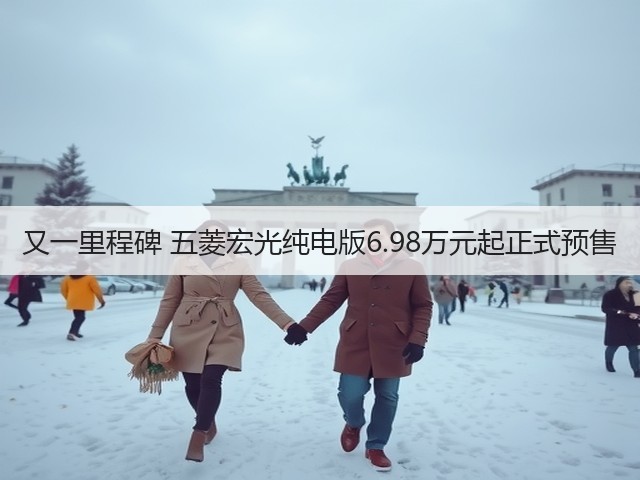 又一里程碑 五菱宏光纯电版6.98万元起正式预售(图2) 又一里程碑 五菱宏光纯电版6.98万元起正式预售(图2)
