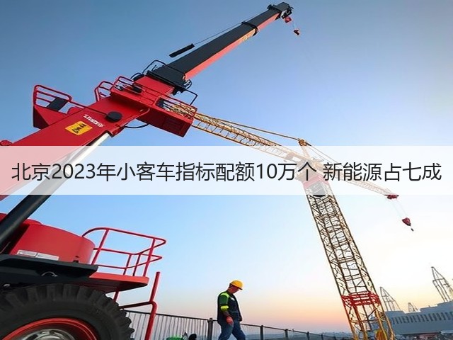 北京2023年小客车指标配额10万个 新能源占七成(图1)
