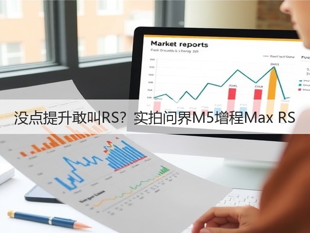 没点提升敢叫RS？实拍问界M5增程Max RS(图3)