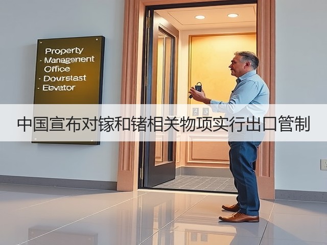 中国宣布对镓和锗相关物项实行出口管制(图3) 中国宣布对镓和锗相关物项实行出口管制(图3)