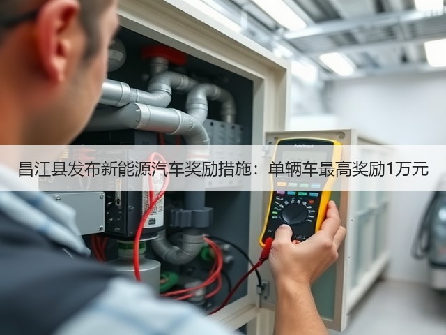 昌江县发布新能源汽车奖励措施:单辆车最高奖励1万元(图1) 昌江县发布新能源汽车奖励措施:单辆车最高奖励1万元(图1)