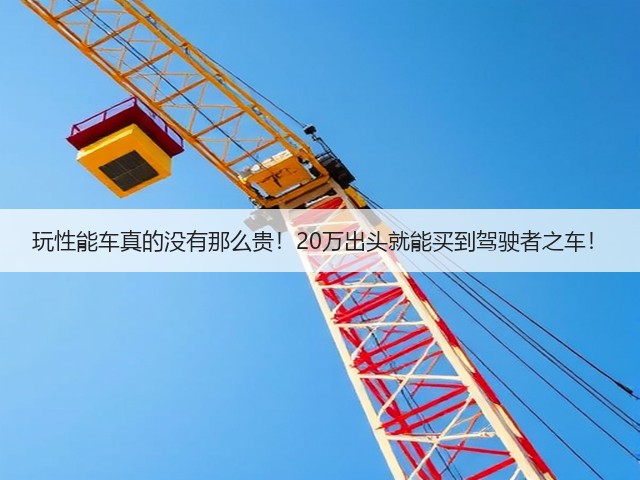 玩性能车真的没有那么贵!20万出头就能买到驾驶者之车!(图3) 玩性能车真的没有那么贵!20万出头就能买到驾驶者之车!(图3)