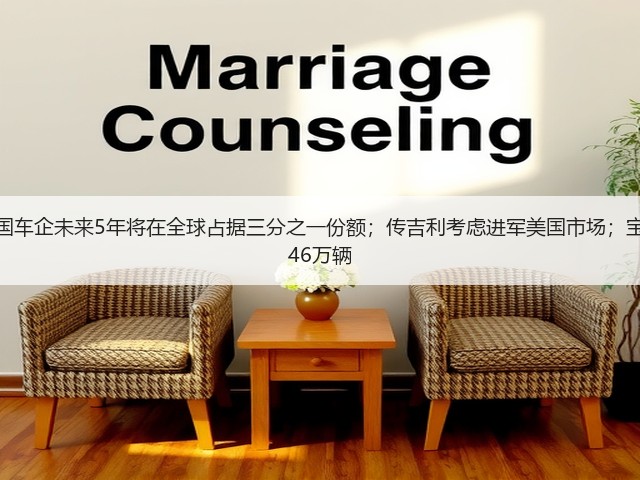 【国际快讯】瑞银:中国车企未来5年将在全球占据三分之一份额;传吉利考虑进军美国市场;宝马集团2025年销量逾246万辆(图1) 【国际快讯】瑞银:中国车企未来5年将在全球占据三分之一份额;传吉利考虑进军美国市场;宝马集团2025年销量逾246万辆(图1)