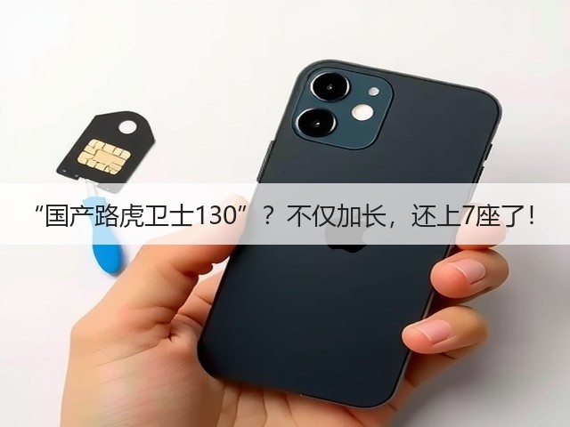 “国产路虎卫士130”？不仅加长，还上7座了！(图1)