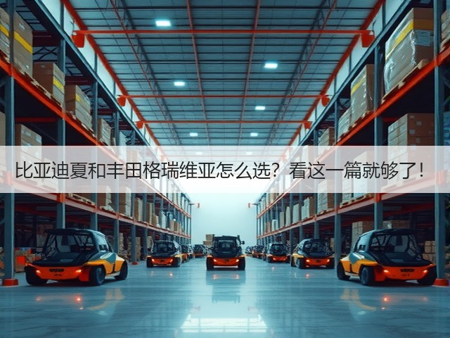 比亚迪夏和丰田格瑞维亚怎么选?看这一篇就够了!(图3) 比亚迪夏和丰田格瑞维亚怎么选?看这一篇就够了!(图3)