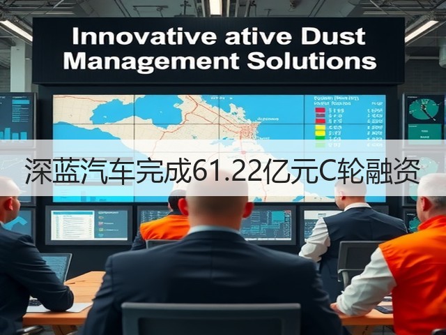 深蓝汽车完成61.22亿元C轮融资(图2) 深蓝汽车完成61.22亿元C轮融资(图2)