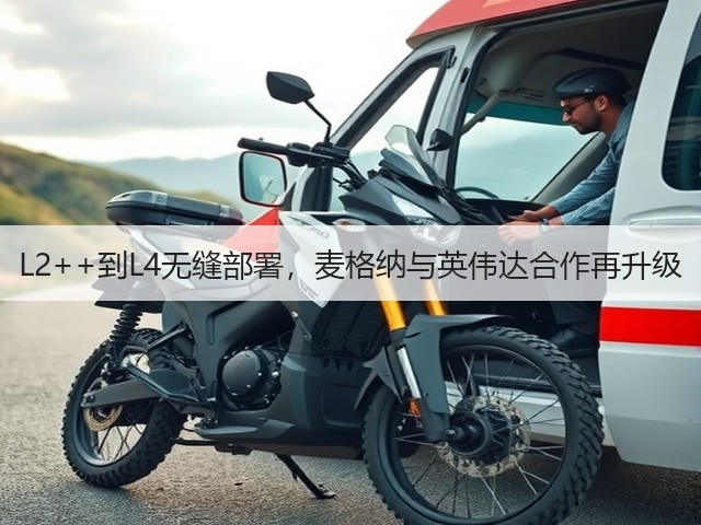 L2++到L4无缝部署,麦格纳与英伟达合作再升级(图3) L2++到L4无缝部署,麦格纳与英伟达合作再升级(图3)