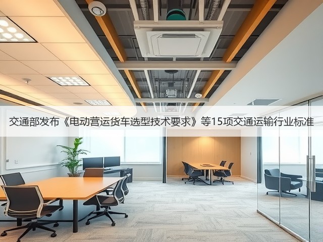 交通部发布《电动营运货车选型技术要求》等15项交通运输行业标准(图3) 交通部发布《电动营运货车选型技术要求》等15项交通运输行业标准(图3)