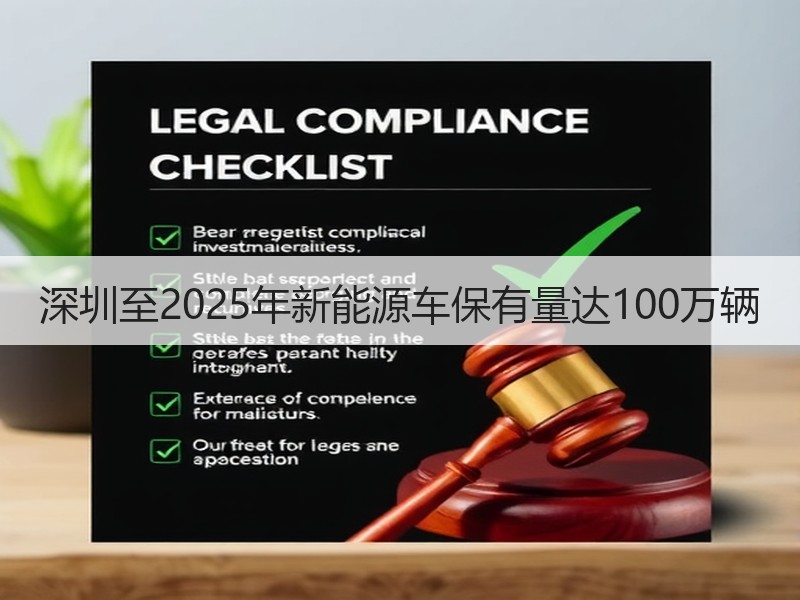 深圳至2025年新能源车保有量达100万辆