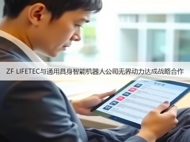 ZF LIFETEC与通用具身智能机器人公司无界动力达成战略合作(图2)
