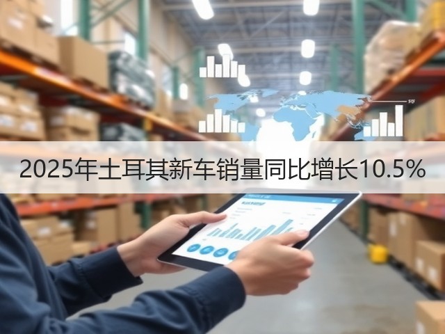 2025年土耳其新车销量同比增长10.5%(图3) 2025年土耳其新车销量同比增长10.5%(图3)