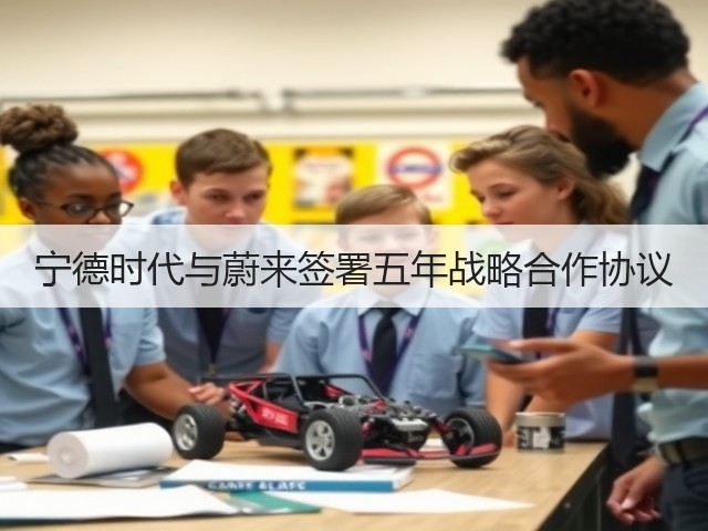 宁德时代与蔚来签署五年战略合作协议(图1)