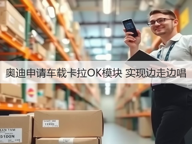 奥迪申请车载卡拉OK模块 实现边走边唱(图3)