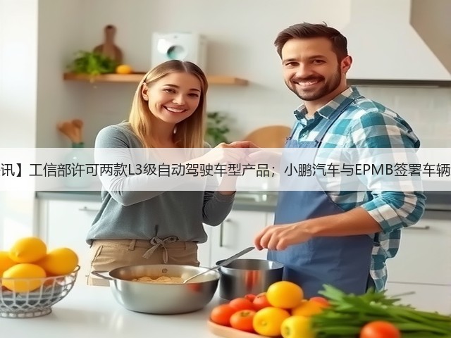 【盖世快讯】工信部许可两款L3级自动驾驶车型产品;小鹏汽车与EPMB签署车辆组装协议(图2) 【盖世快讯】工信部许可两款L3级自动驾驶车型产品;小鹏汽车与EPMB签署车辆组装协议(图2)