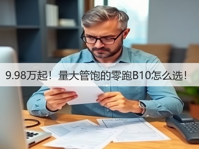 9.98万起!量大管饱的零跑B10怎么选!(图2) 9.98万起!量大管饱的零跑B10怎么选!(图2)