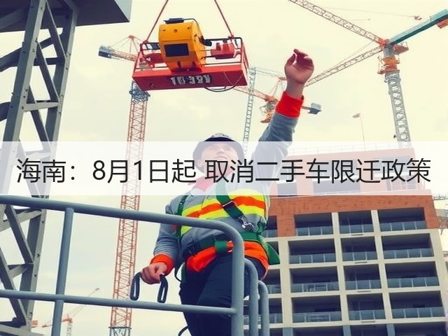 海南:8月1日起 取消二手车限迁政策(图2) 海南:8月1日起 取消二手车限迁政策(图2)
