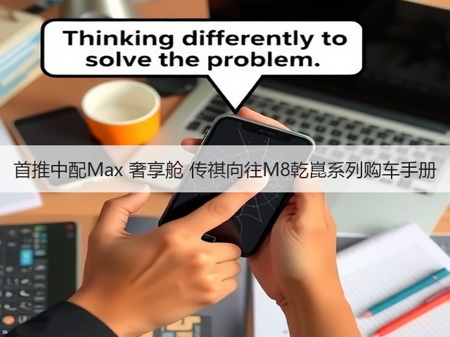 首推中配Max 奢享舱 传祺向往M8乾崑系列购车手册(图1) 首推中配Max 奢享舱 传祺向往M8乾崑系列购车手册(图1)