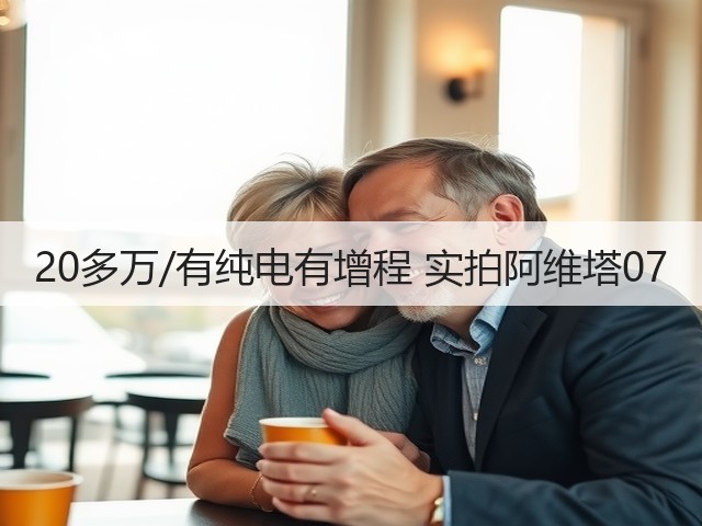 20多万/有纯电有增程 实拍阿维塔07(图1)