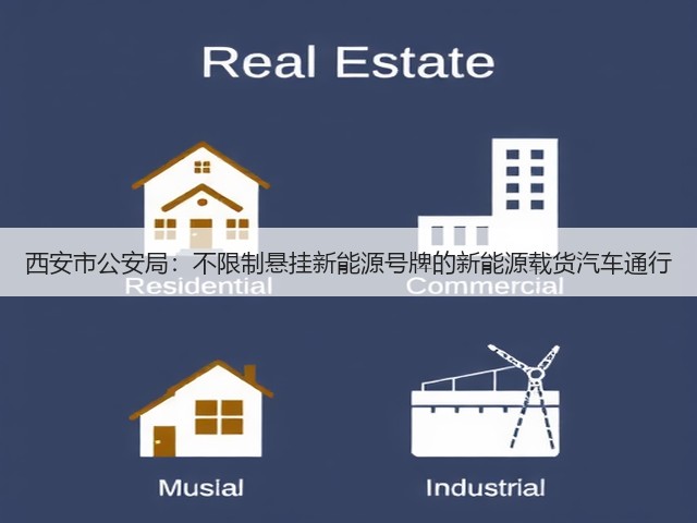 西安市公安局：不限制悬挂新能源号牌的新能源载货汽车通行(图2)
