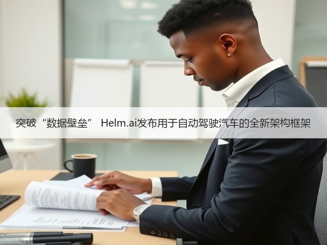 突破“数据壁垒” Helm.ai发布用于自动驾驶汽车的全新架构框架(图3) 突破“数据壁垒” Helm.ai发布用于自动驾驶汽车的全新架构框架(图3)