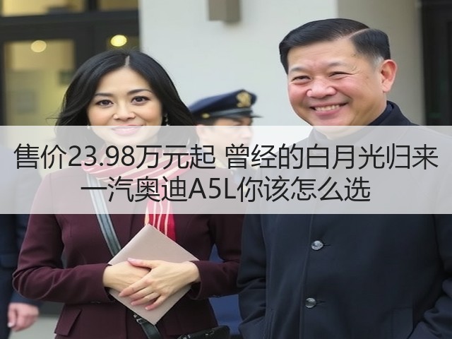 售价23.98万元起 曾经的白月光归来 一汽奥迪A5L你该怎么选(图2) 售价23.98万元起 曾经的白月光归来 一汽奥迪A5L你该怎么选(图2)