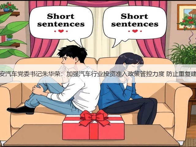 长安汽车党委书记朱华荣：加强汽车行业投资准入政策管控力度 防止重复建设(图1)