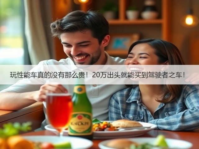 玩性能车真的没有那么贵!20万出头就能买到驾驶者之车!(图1) 玩性能车真的没有那么贵!20万出头就能买到驾驶者之车!(图1)