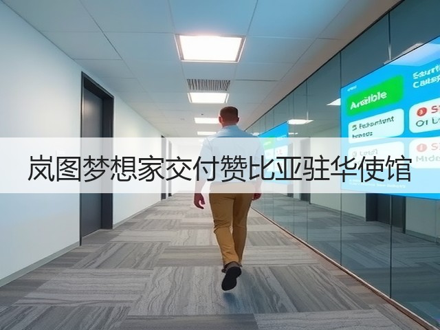 岚图梦想家交付赞比亚驻华使馆(图2) 岚图梦想家交付赞比亚驻华使馆(图2)