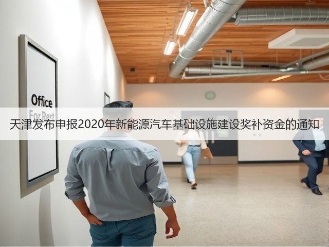 天津发布申报2020年新能源汽车基础设施建设奖补资金的通知(图1) 天津发布申报2020年新能源汽车基础设施建设奖补资金的通知(图1)