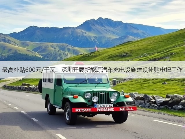 最高补贴600元/千瓦!深圳开展新能源汽车充电设施建设补贴申报工作(图3) 最高补贴600元/千瓦!深圳开展新能源汽车充电设施建设补贴申报工作(图3)